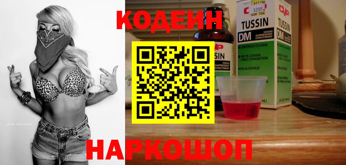 Россия  Кодеин напиток Lean (лин)  Вход с VPN  Codein Purple Drank 
